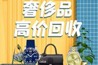 和平回收奢侈品